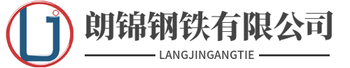 佛山市朗锦钢铁有限公司 